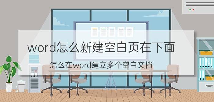 word怎么新建空白页在下面 怎么在word建立多个空白文档？